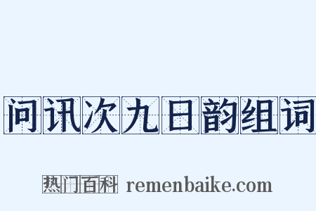 问讯次九日韵组词是什么意思的图片
